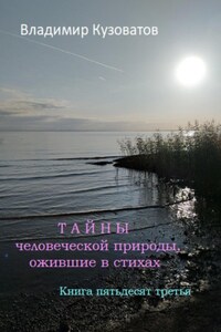 Тайны человеческой природы, ожившие в стихах. Книга пятьдесят третья