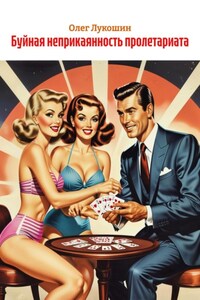 Буйная неприкаянность пролетариата