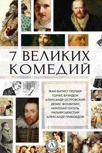 7 великих комедий (сборник)