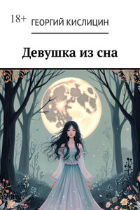 Девушка из сна