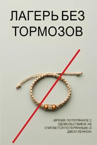 Лагерь без тормозов