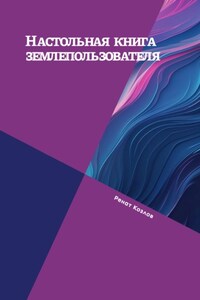 Настольная книга землепользователя
