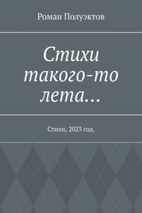 Стихи такого-то лета… Стихи, 2023 год