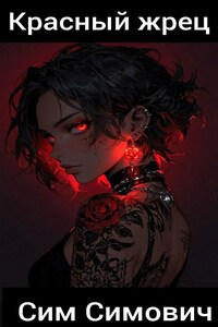 Красный жрец