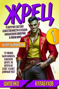 Жрец или как стать богом? Том 1.