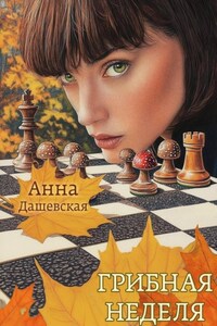 Грибная неделя