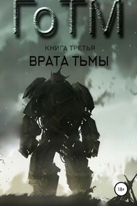 ГоТМ. Книга третья. Врата тьмы