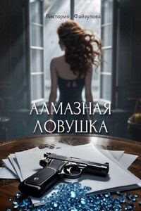 Алмазная ловушка