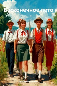 Бесконечное лето