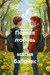 Первая любовь и магия бабочек