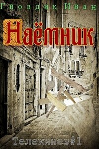 Наёмник. (Телекинез#1)