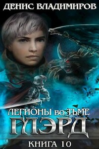 Глэрд X: Легионы во Тьме (Часть вторая)