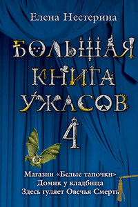 Большая книга ужасов – 4 (сборник)