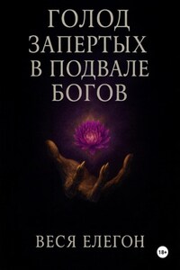 Голод запертых в подвале богов