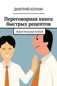 Переговорная книга быстрых рецептов. Разбор реальных кейсов