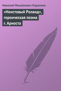 «Неистовый Роланд», героическая поэма г. Ариоста