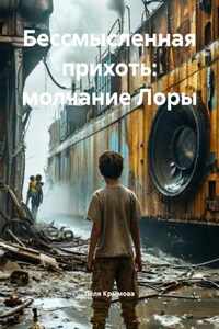 Бессмысленная прихоть: молчание Лоры