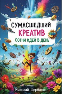Сумасшедший Креатив: Сотни Идей в День