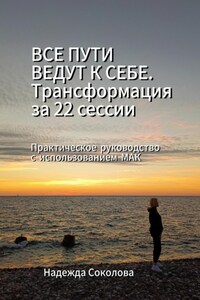 Все пути ведут к себе. Трансформация за 22 сессии. Практическое руководство с МАК