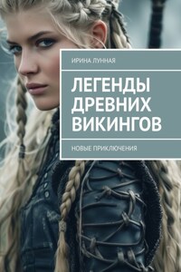 Легенды Древних Викингов. Новые приключения