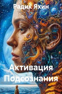 Активация Подсознания