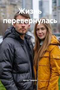 Жизнь перевернулась