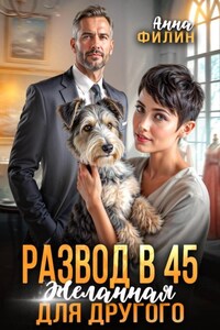 Развод в 45. Желанная для другого