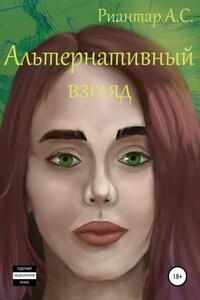 Альтернативный взгляд