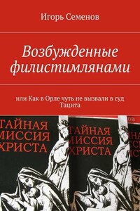 Возбужденные филистимлянами, или Как в Орле чуть не вызвали в суд Тацита