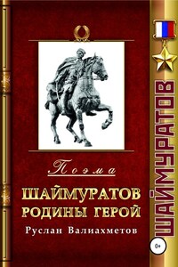 Шаймуратов – Родины Герой