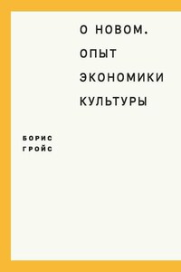 О новом. Опыт экономики культуры