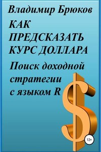 Как предсказать курс доллара. Поиск доходной стратегии с языком R