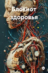 Блокнот здоровья тела и души