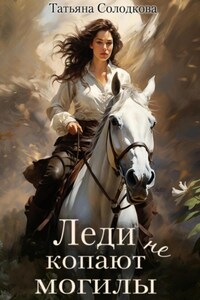 Леди не копают могилы