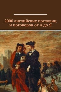 2000 английских пословиц и поговорок от А до Я