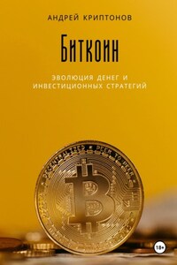 Биткоин: эволюция денег и инвестиционных стратегий