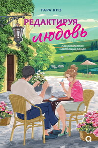 Редактируя любовь