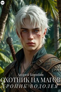 Охотник на Магов 2. Тропик Водолея
