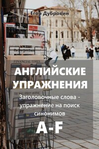 Английские упражнения. Заголовочные слова – упражнение на поиск синонимов. A-F