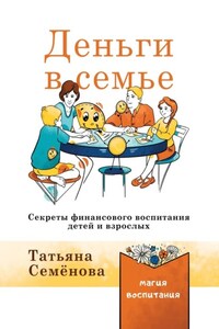 Деньги в семье. Секреты финансового воспитания детей и взрослых