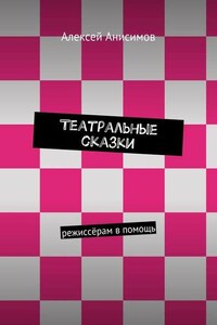 Театральные сказки. режиссёрам в помощь