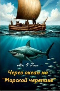Через океан на "Морской черепахе"