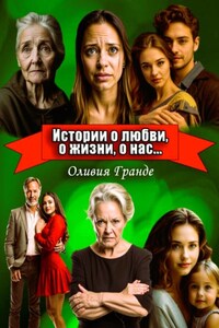 Истории о любви, о жизни, о нас