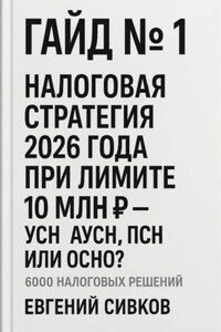 6000 налоговых решений. Гайд №1: Налоговая стратегия 2026 года при лимите 10 млн ₽ – УСН, АУСН, ПСН или ОСНО?
