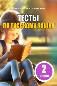 Тесты по русскому языку. 2 класс