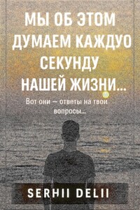 Мы об этом думаем каждую секунду нашей жизни