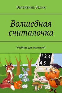 Волшебная считалочка. Учебник для малышей