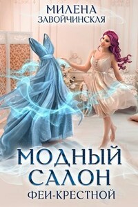 1. Модный салон феи-крестной