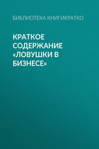 Краткое содержание «Ловушки в бизнесе»