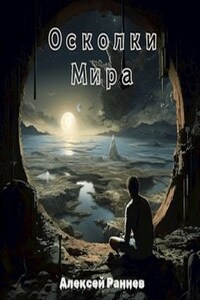 Осколки Мира